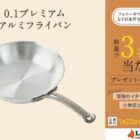 日々の料理を一新する「0.1プレミアムフライパン」が当たるプレゼント懸賞