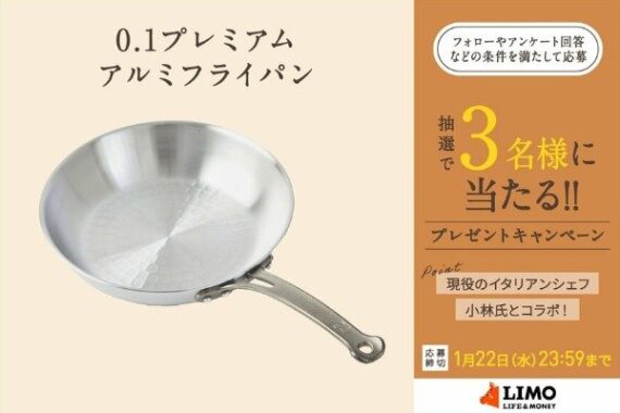 日々の料理を一新する「0.1プレミアムフライパン」が当たるプレゼント懸賞