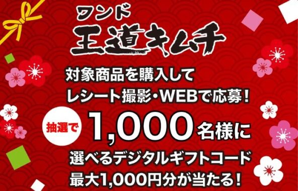 選べるデジタルコードが合計1,000名様に当たるレシート懸賞