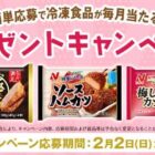 毎月開催♪ニチレイ商品の詰め合わせが当たるキャンペーン