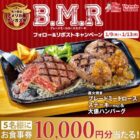 ビッグボーイ食事券 10,000円分