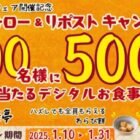 家族亭のデジタル食事券500円分がその場で当たるXキャンペーン