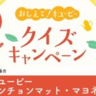 キユーピーオリジナル商品が当たる毎日応募クイズキャンペーン