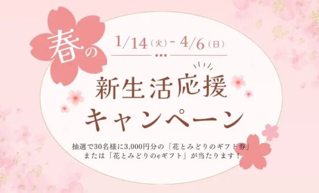 花とみどりのギフト券が当たるアンケートキャンペーン