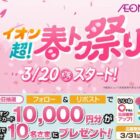 10,000円分のイオンギフトカードが当たる豪華X懸賞