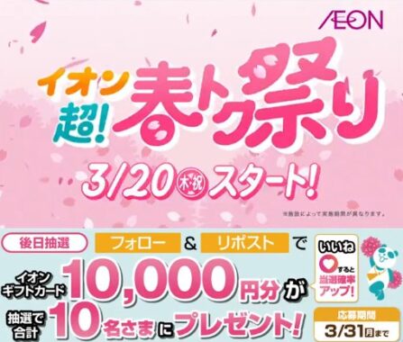 10,000円分のイオンギフトカードが当たる豪華X懸賞