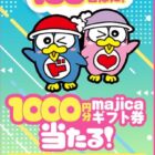 majicaデジタルギフト券 1,000円分