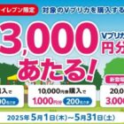最大3,000円分のVプリカが当たる、セブン‐イレブン限定キャンペーン