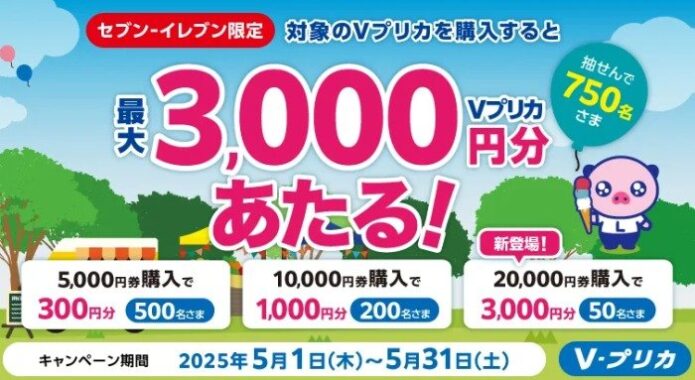 最大3,000円分のVプリカが当たる、セブン‐イレブン限定キャンペーン