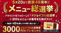 ジョイフル食事券3,000円分が当たる毎日応募Xキャンペーン