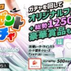 ボートレースグッズBOXやえらべるPayも当たるガチャキャンペーン