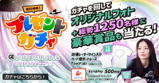 ボートレースグッズBOXやえらべるPayも当たるガチャキャンペーン