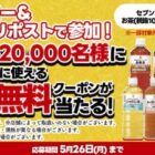 対象のお茶無料クーポン