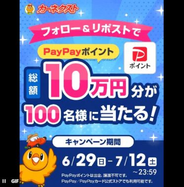 総額10万円分のPayPayポイントが100名様に当たるキャンペーン