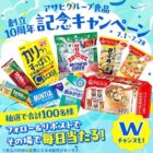 アサヒグループ食品商品詰め合わせ