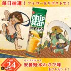 チップスター安曇野本わさび味が当たる毎日応募Xキャンペーン