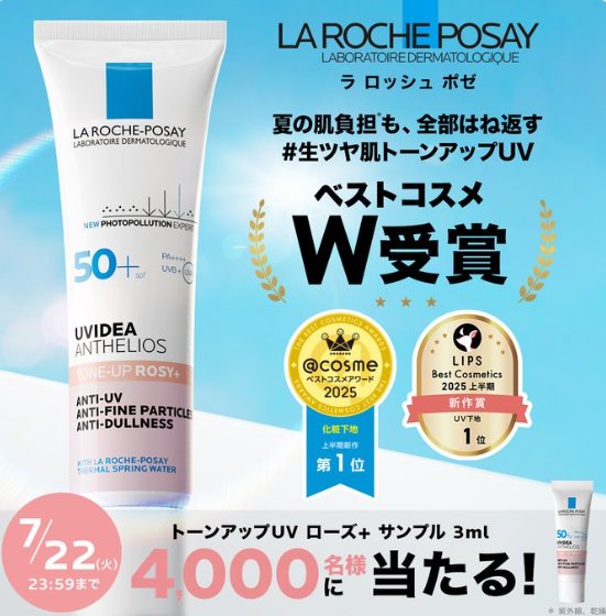 ベスコスを受賞したラロッシュポゼトーンアップUVがお試しできるキャンペーン