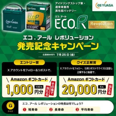 100名様にその場でAmazonギフトカードが当たるXキャンペーン