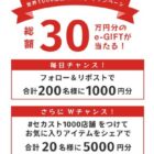 選べるe-GIFT 1,000円分