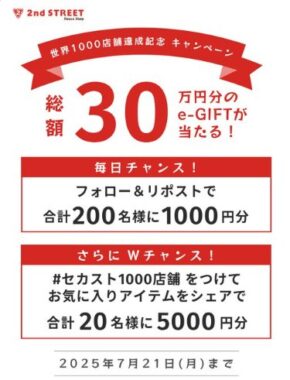 選べるe-GIFT1,000円分が200名様に当たるXキャンペーン