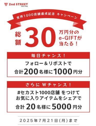 選べるe-GIFT1,000円分が200名様に当たるXキャンペーン