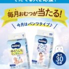 毎月開催！毎月30名様にムーニーのおむつが当たるInstagram懸賞