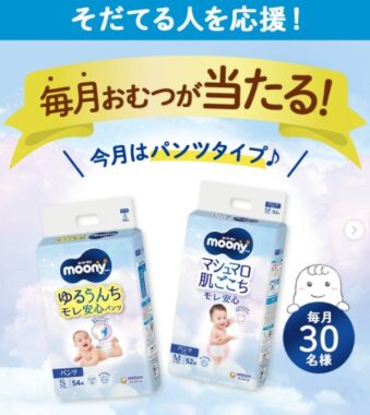 毎月開催！毎月30名様にムーニーのおむつが当たるInstagram懸賞