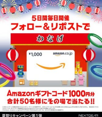 Amazonギフトカード1,000円分が100名様に当たるキャンペーン
