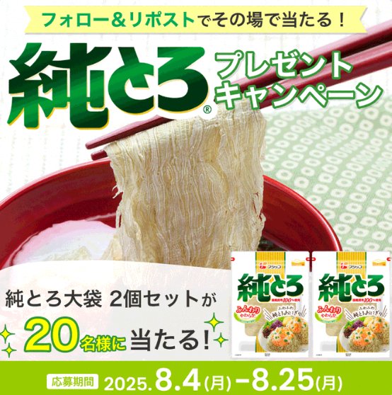 フジッコの純とろが20名様にその場で当たるXキャンペーン