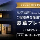 京の温所宿泊券