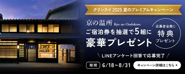京の温所宿泊券が当たるクリンスイの豪華LINEキャンペーン