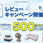500円分のニトリグループポイントが当たるレビュー投稿キャンペーン