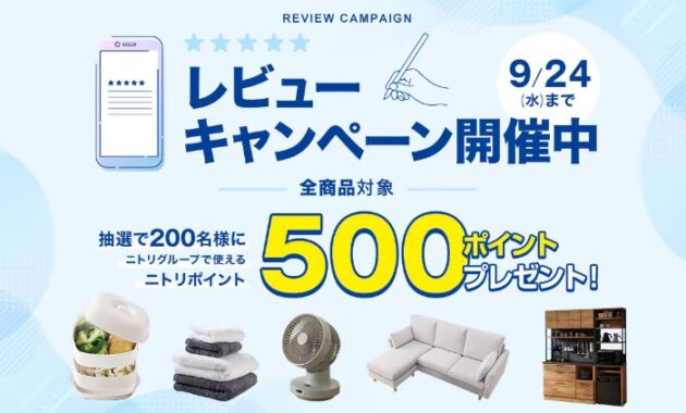 500円分のニトリグループポイントが当たるレビュー投稿キャンペーン