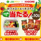 野菜BOX+カゴメ商品