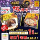 nanacoギフト10,000円分が当たる豪華毎日応募X懸賞