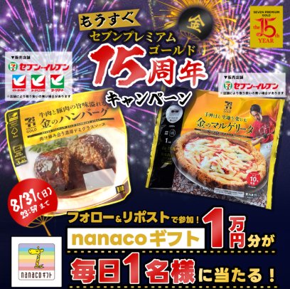 nanacoギフト10,000円分が当たる豪華毎日応募X懸賞