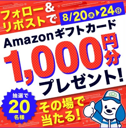 Amazonギフト券1,000円分が20名様に当たるアマギフプレゼントキャンペーン