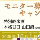 特別純米酒 本格甘口 山田錦 商品モニター