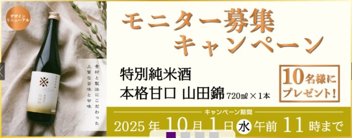 沢の鶴の特別純米酒 本格甘口 山田錦がお試しできるモニターキャンペーン