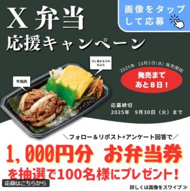 1,000円分の本家かまどやお弁当券が当たる毎日応募Xキャンペーン