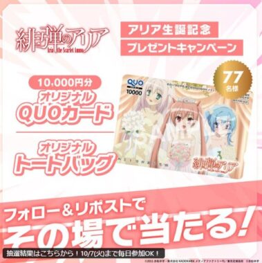 10,000円分のQUOカードもその場で当たる豪華Xキャンペーン