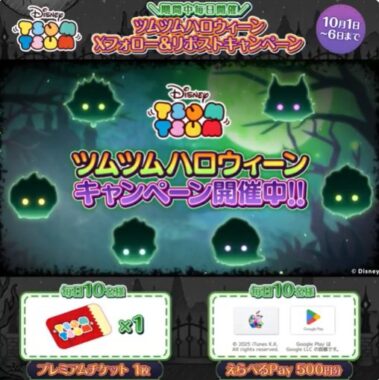 えらべるPayがその場で当たるディズニー ツムツムのXキャンペーン