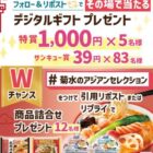 デジタルギフト 最大1,000円分