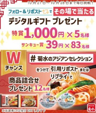 最大1,000円分のデジタルギフトがその場で当たるXキャンペーン