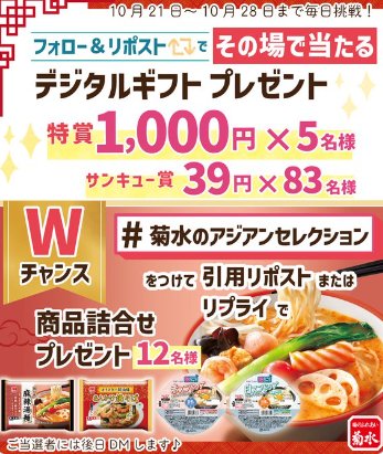 最大1,000円分のデジタルギフトがその場で当たるXキャンペーン