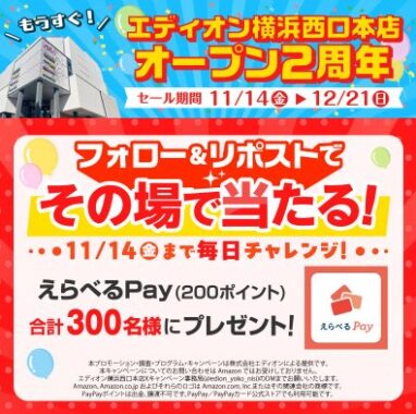 えらべるPay200ポイントがその場で当たるキャンペーン