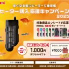 デジタルギフトが当たるジェックスのヒーター購入キャンペーン