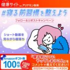 2,500名様にAmazonギフト券が当たる毎日応募Xキャンペーン
