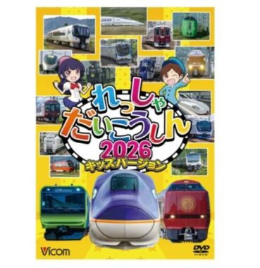 鉄道DVDがお試しできる、ママ向け商品モニター募集キャンペーン