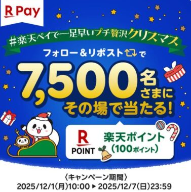 楽天ポイント100円分が7,500名様にその場で当たるキャンペーン
